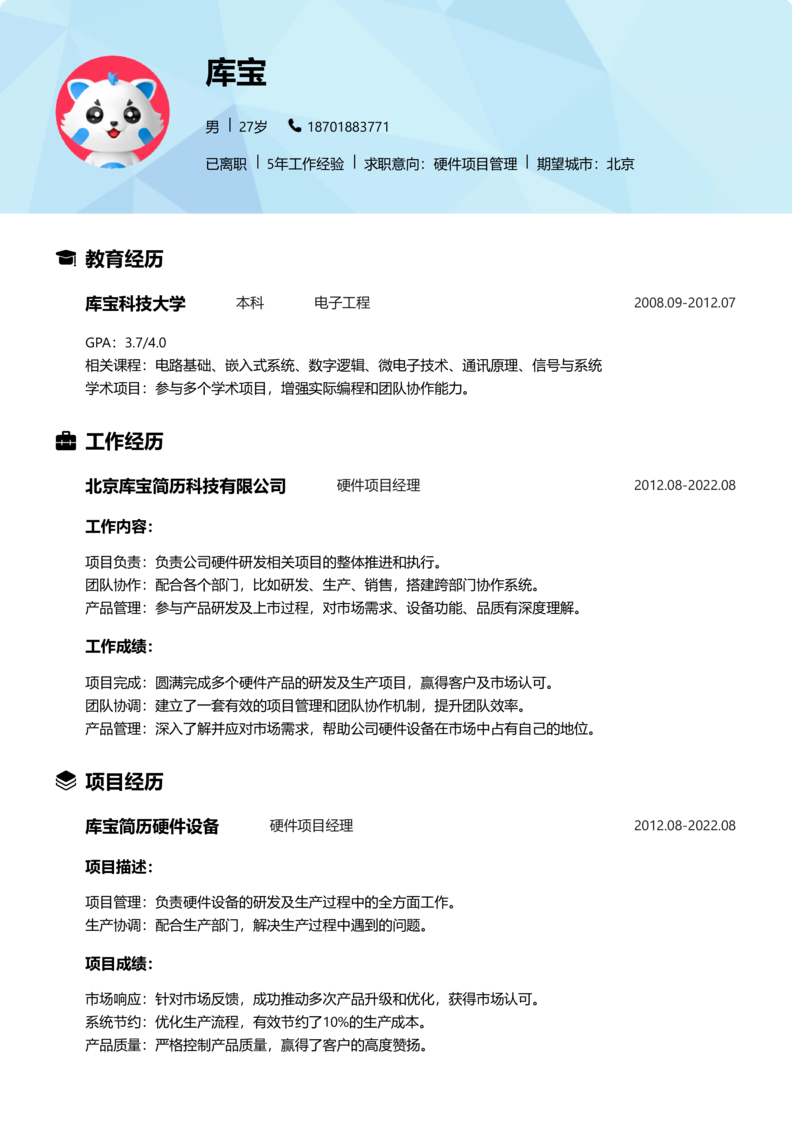 初级[1-3年]-硬件项目管理简历word模板