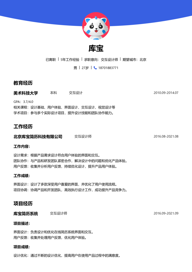 高级[5-10年]-交互设计师简历word模板