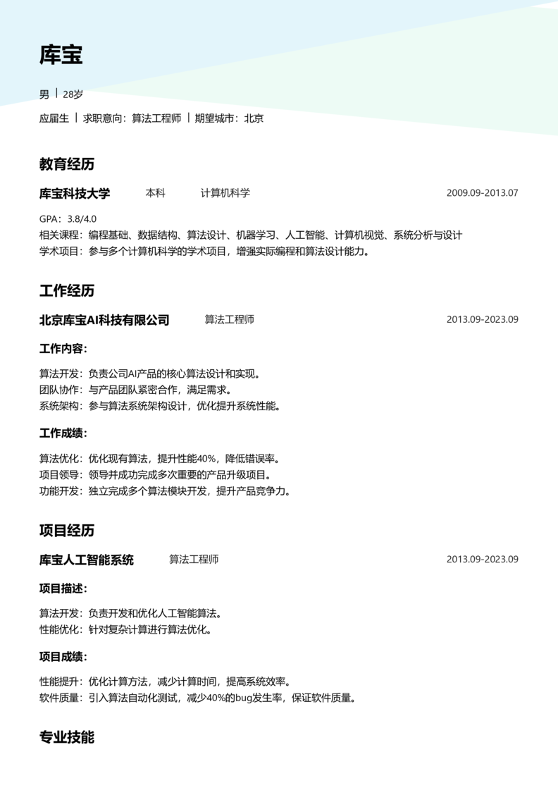 应届生[<1年]-算法工程师word简历模板预览