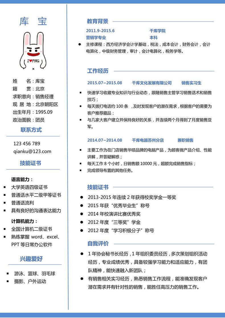 简约风格大学应届生销售经理word模板word简历模板预览