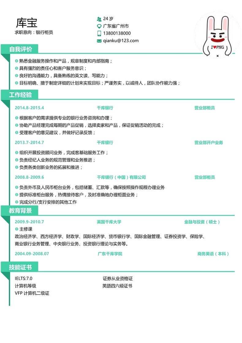 绿色简约银行柜员求职简历设计word简历模板预览