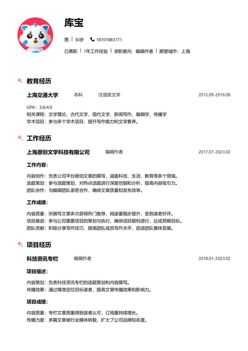 资深[10+年]-编辑作者简历word模板