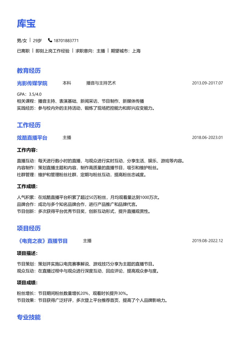 资深[10+年]-主播简历word模板