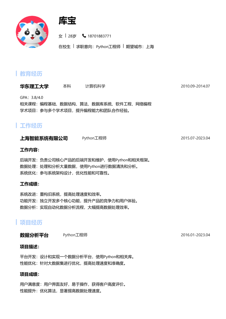 实习生[零经验]-Python简历word模板