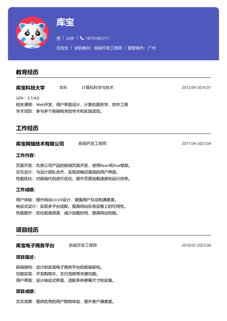 实习生[零经验]-Web前端开发简历word模板