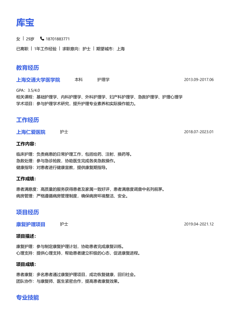 高级[5-10年]-护士简历word模板