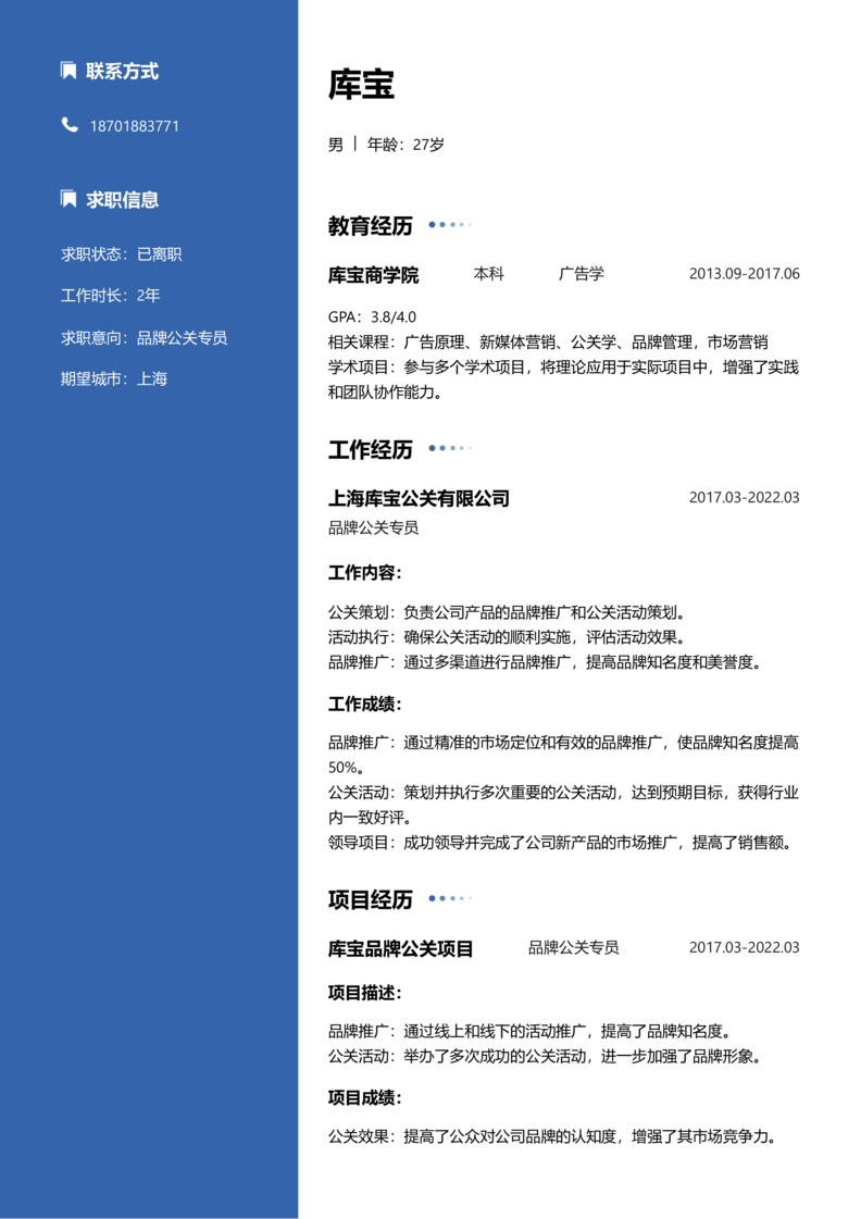 高级[5-10年]-品牌公关简历word模板