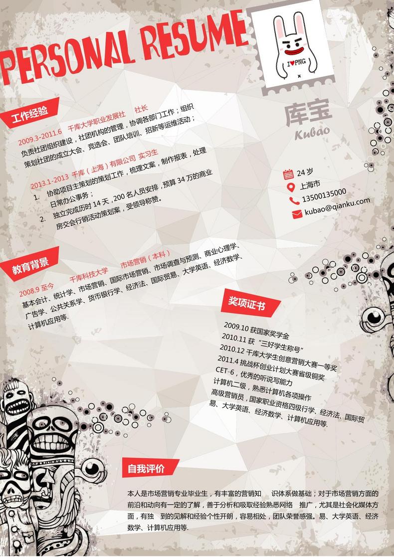 个性创意大学应届生市场营销通用求职简历word简历模板预览
