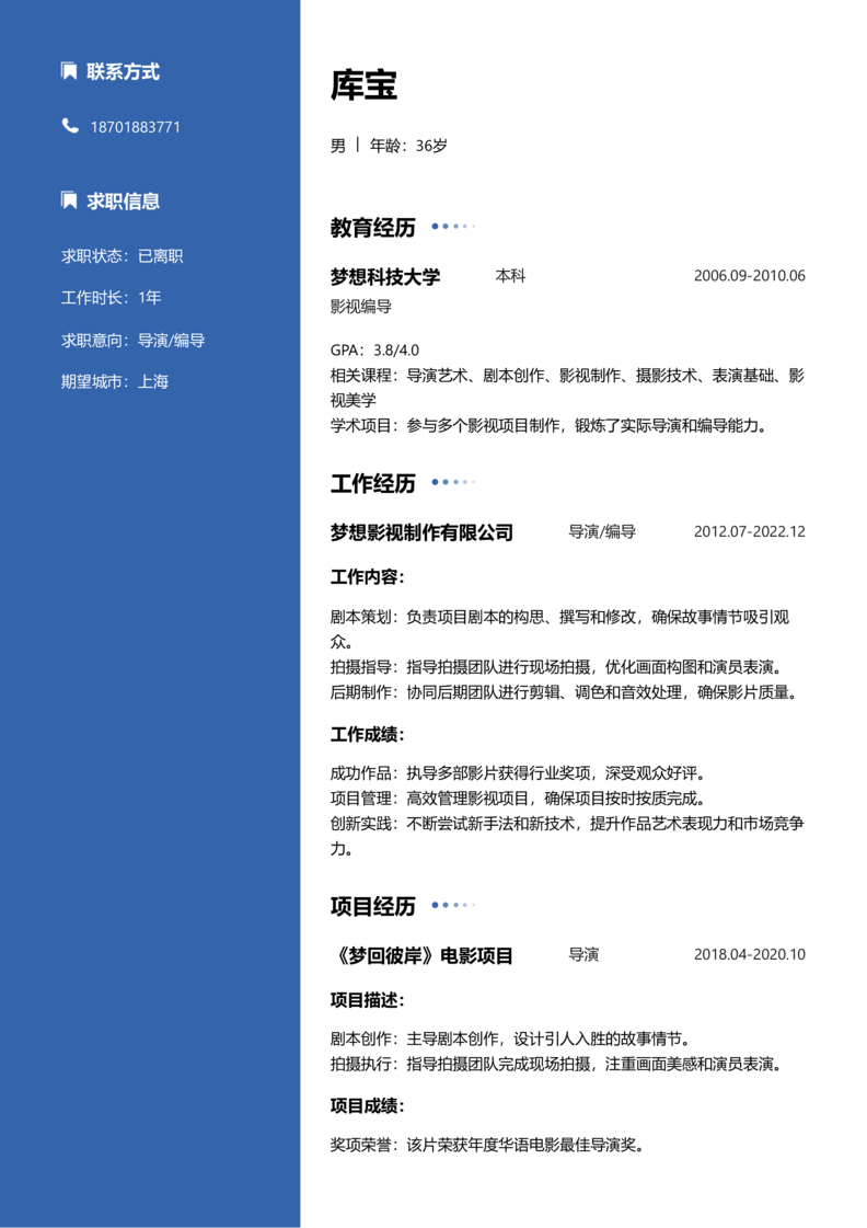 高级[5-10年]-导演/编导简历word模板