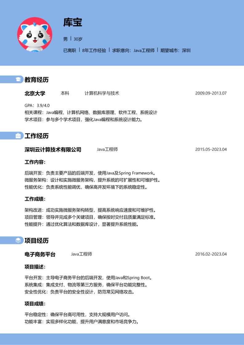 初级[1-3年]-Java简历word模板