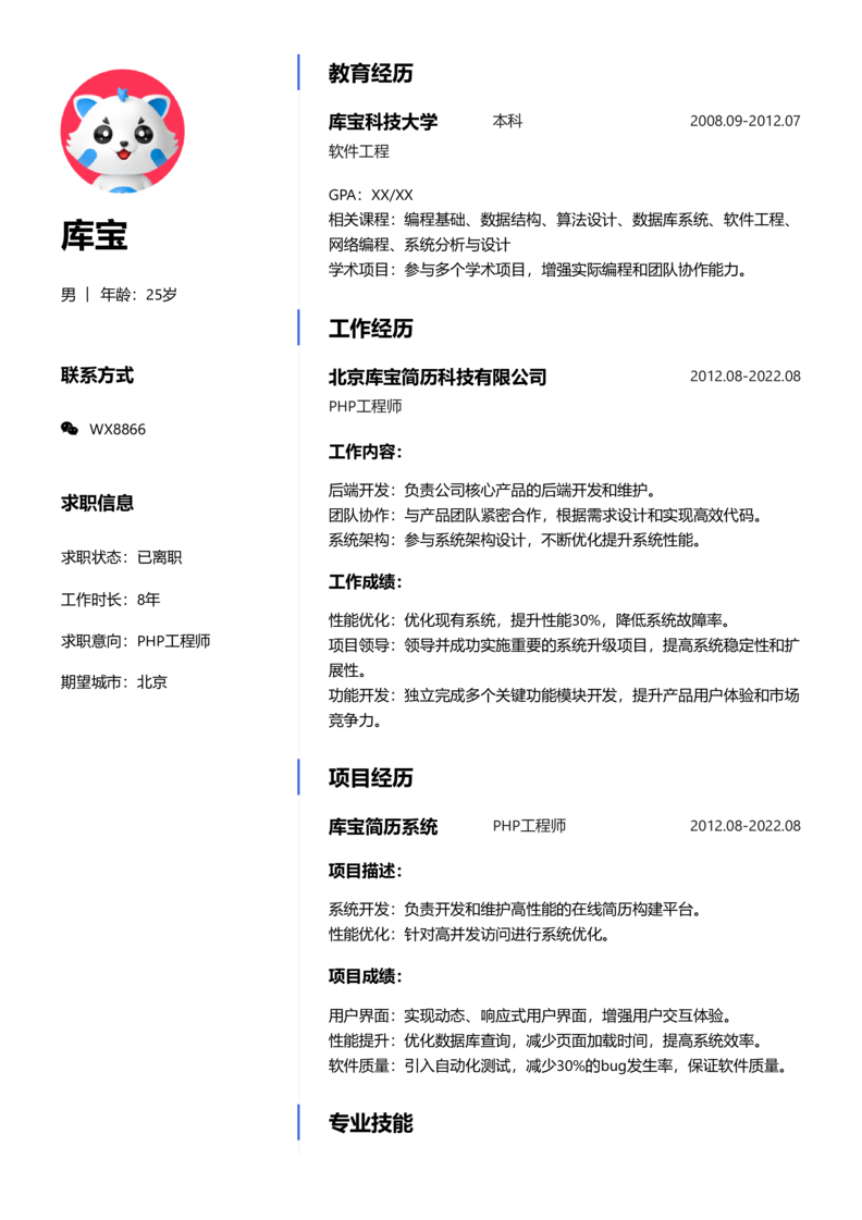 高级[5-10年]-PHP工程简历word模板