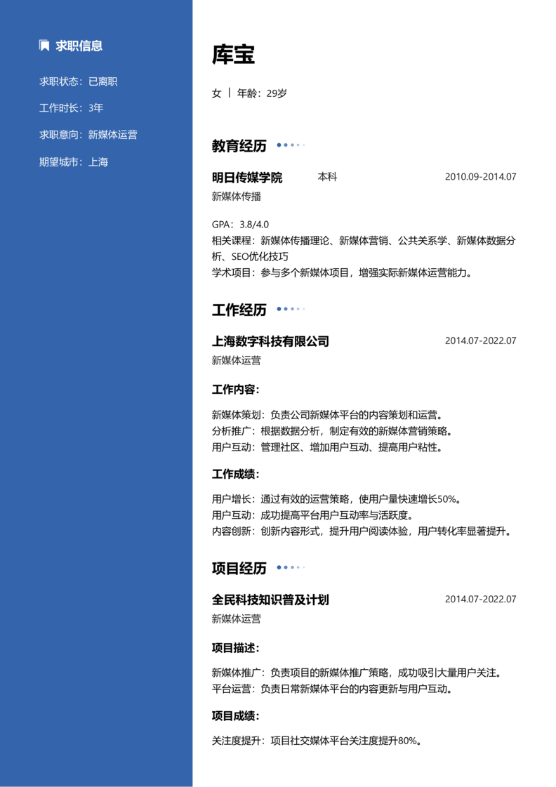 初级[1-3年]-新媒体运营简历word模板