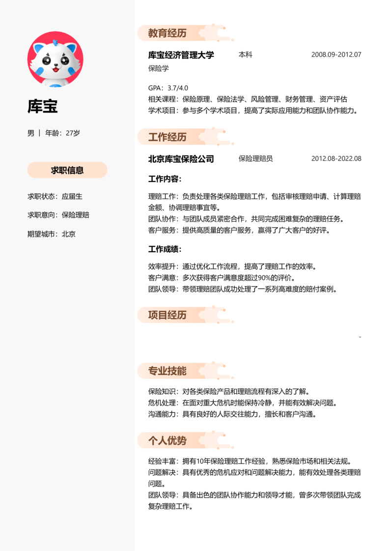 应届生[<1年]-保险理赔简历word模板