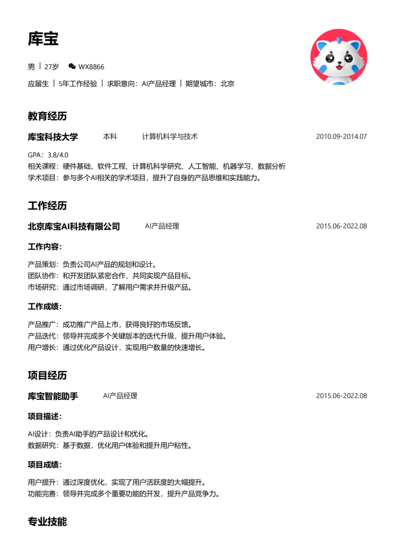 应届生[<1年]-AI产品经理简历word模板