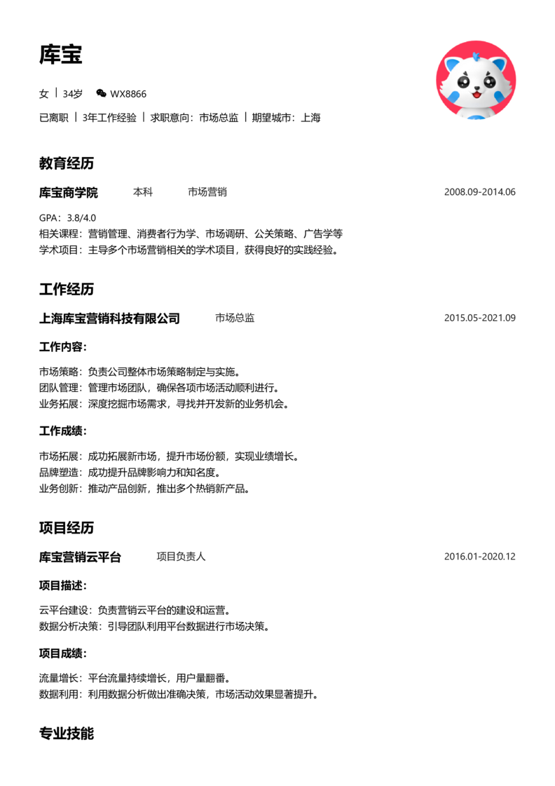 初级[1-3年]-市场总监简历word模板