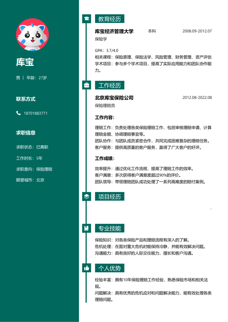 资深[10+年]-保险理赔简历word模板