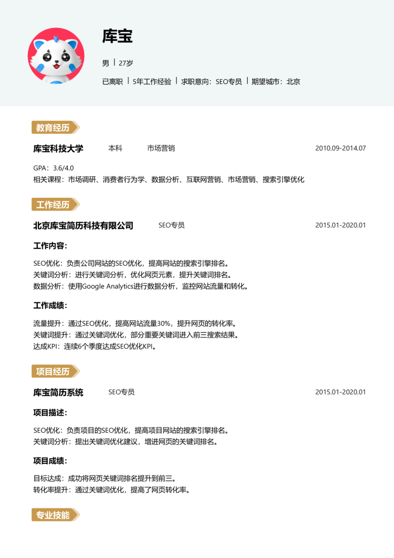 初级[1-3年]-SEO简历word模板