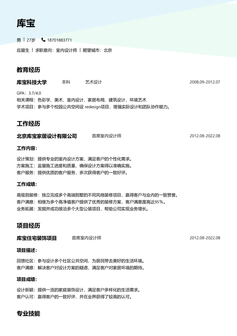 应届生[<1年]-室内设计师简历word模板