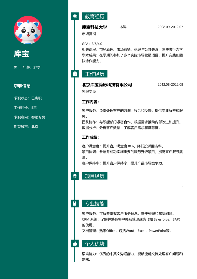 资深[10+年]-客服专员简历word模板