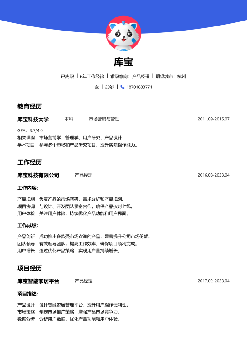 资深[10+年]-产品经理简历word模板