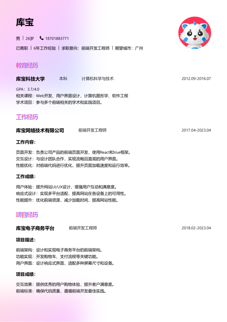 资深[10+年]-Web前端开发简历word模板