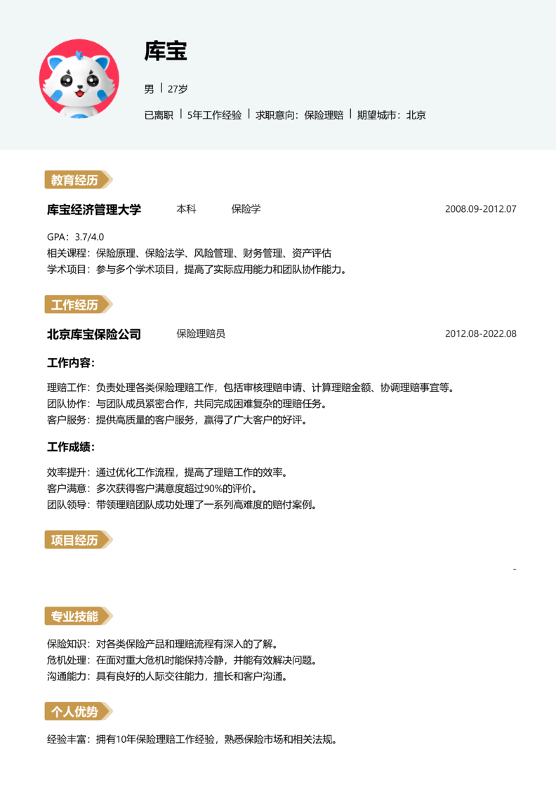 高级[5-10年]-保险理赔简历word模板