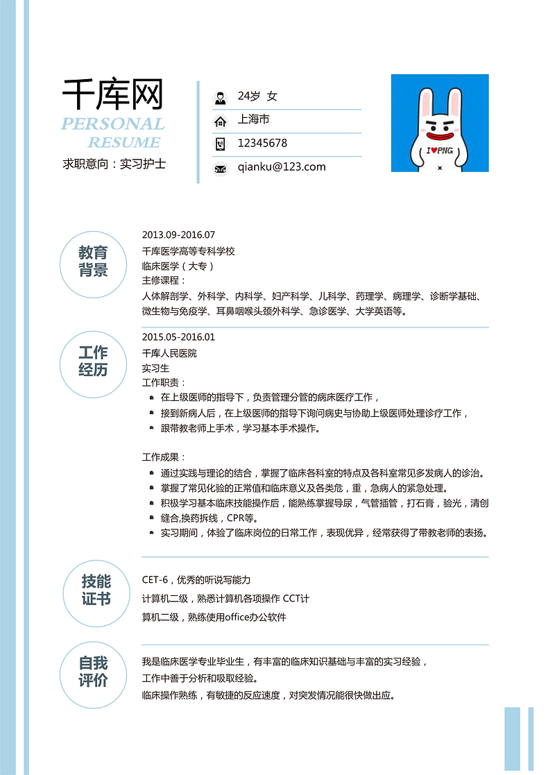 蓝白简洁护士通用个人简历word简历模板预览