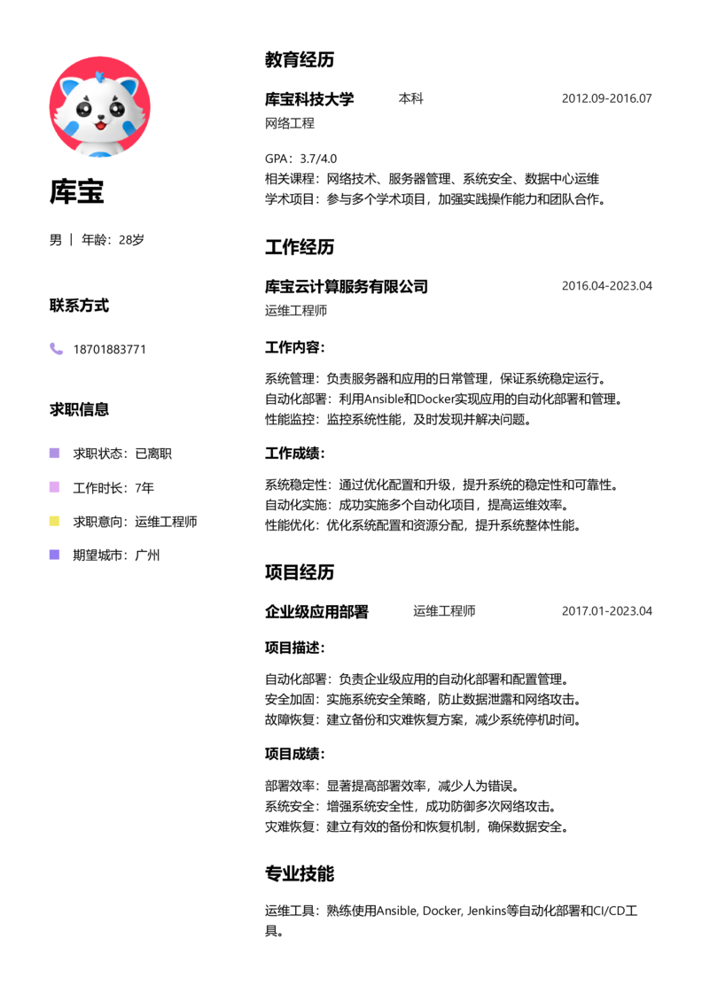 初级[1-3年]-运维简历word模板