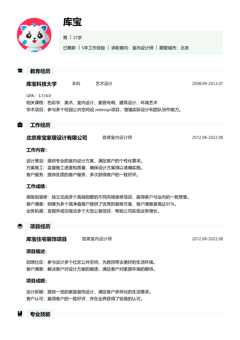 资深[10+年]-室内设计师简历word模板