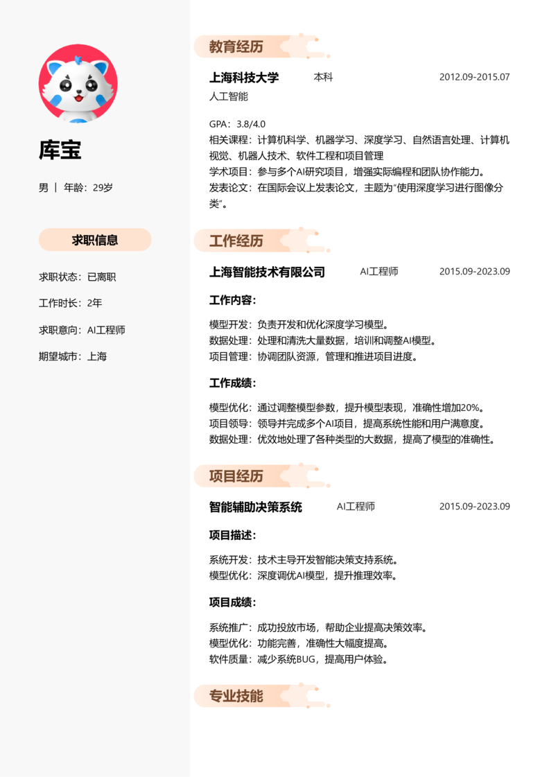 资深[10+年]-AI工程师简历word模板