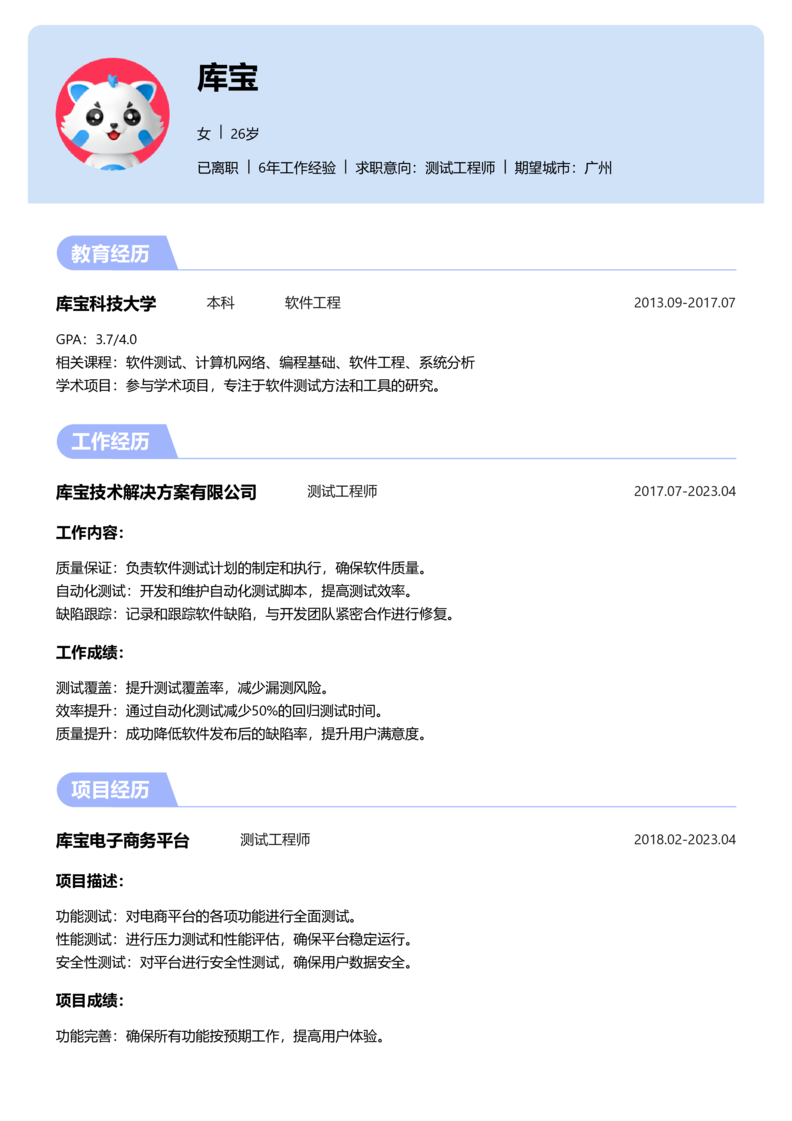 高级[5-10年]-测试简历word模板