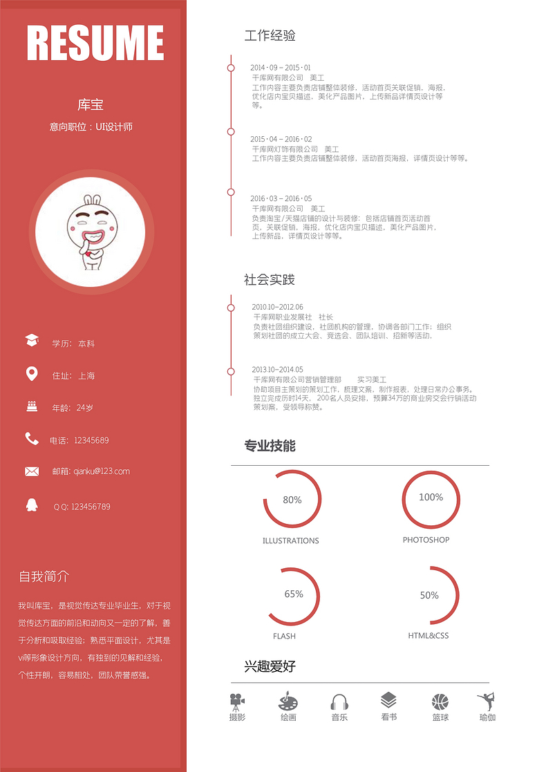 红色简洁UI设计师求职简历word模板word简历模板预览