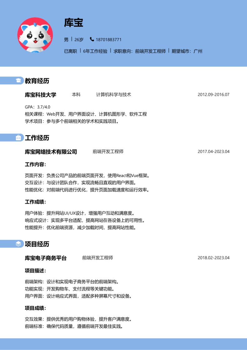 中级[3-5年]-Web前端开发简历word模板