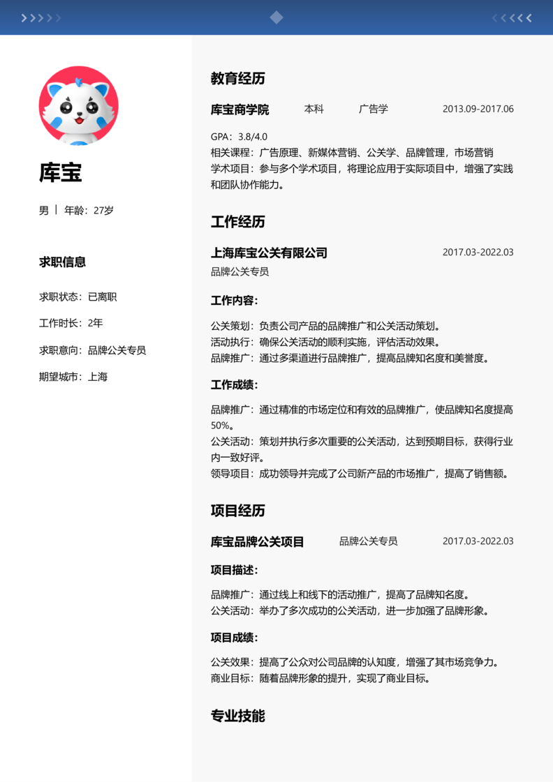 资深[10+年]-品牌公关简历word模板