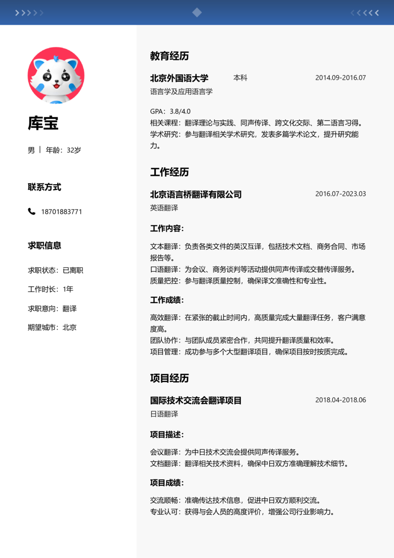 高级[5-10年]-翻译简历word模板