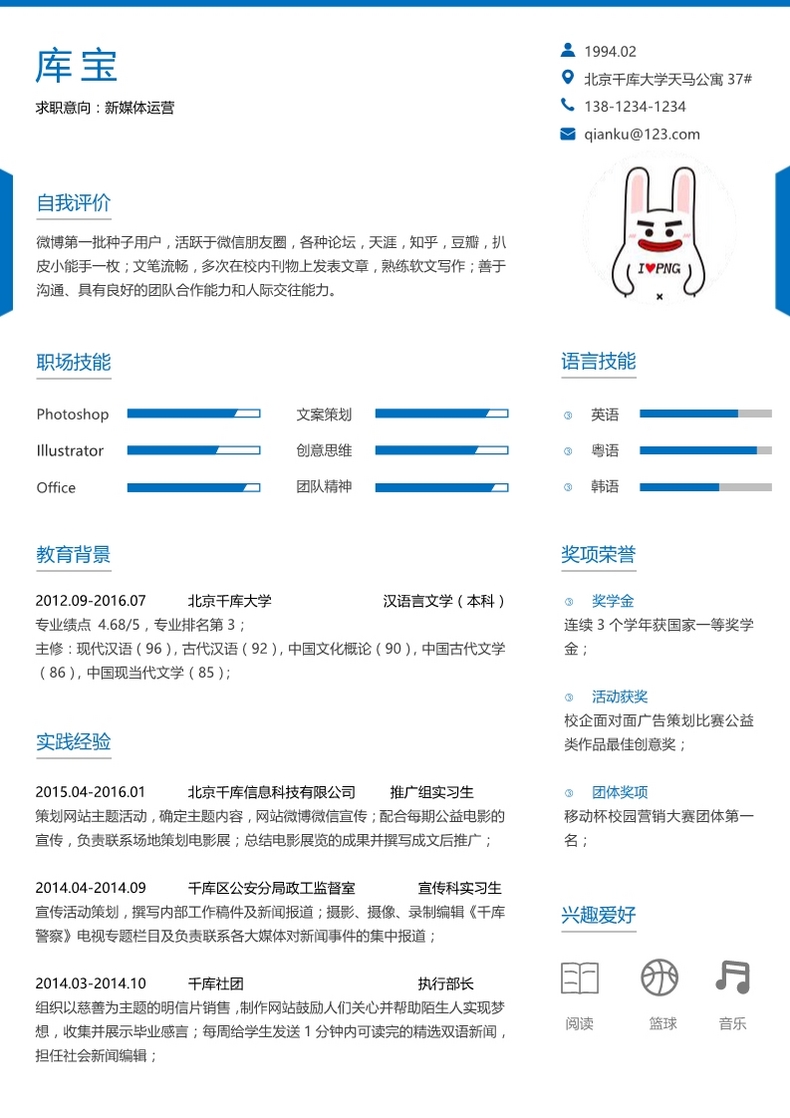 蓝色简约新媒体运营求职通用模板word简历模板预览