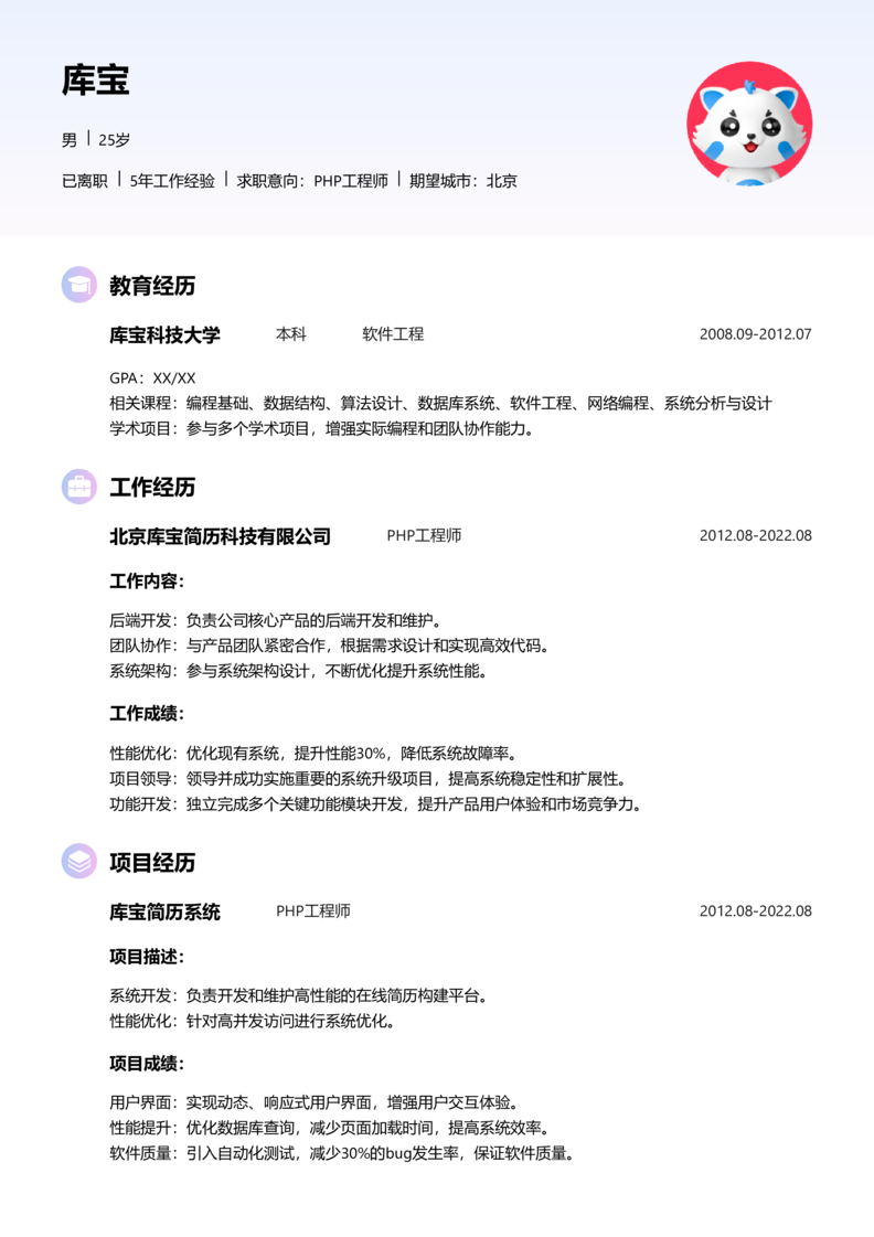 高级[5-10年]-PHP工程师简历word模板