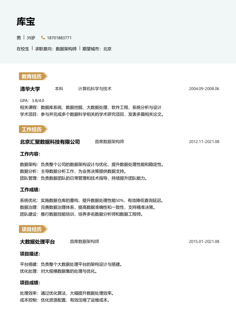 实习生[零经验]-数据架构师简历word模板