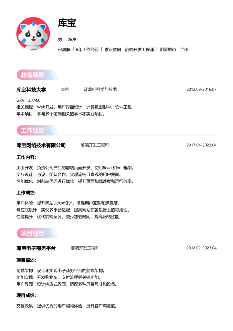 初级[1-3年]-Web前端开发简历word模板