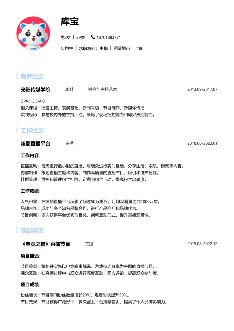 应届生[<1年]-主播简历word模板