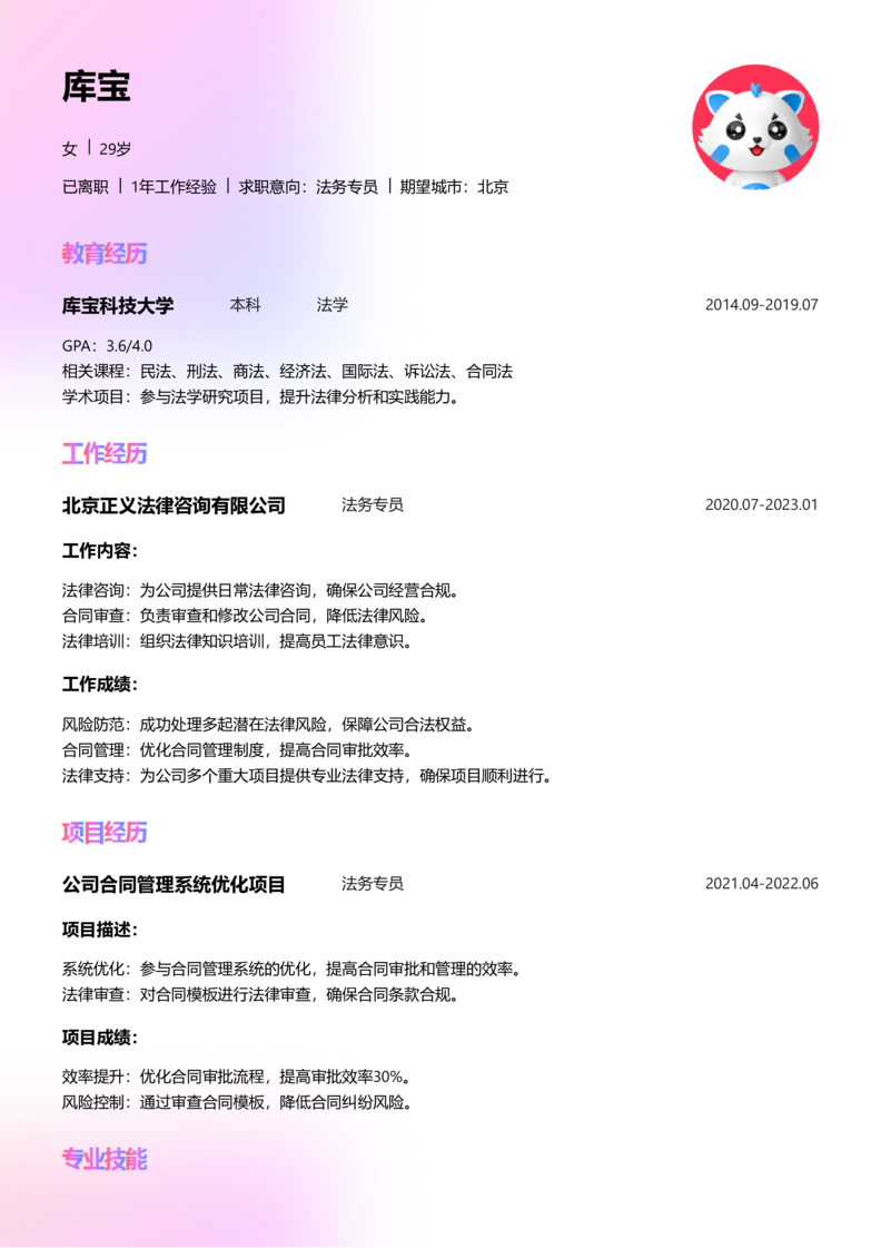 初级[1-3年]-法务专员简历word模板