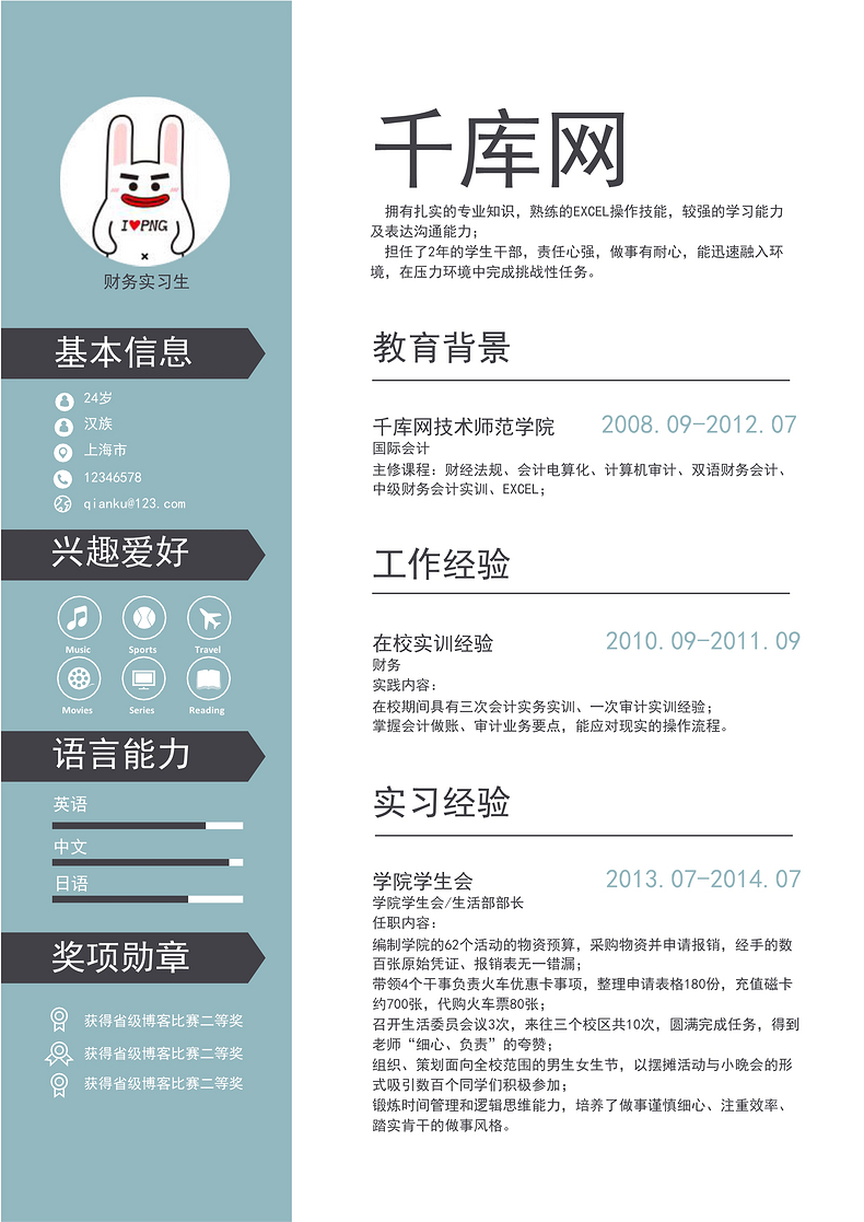 简洁财务实习生个人简历word简历模板预览