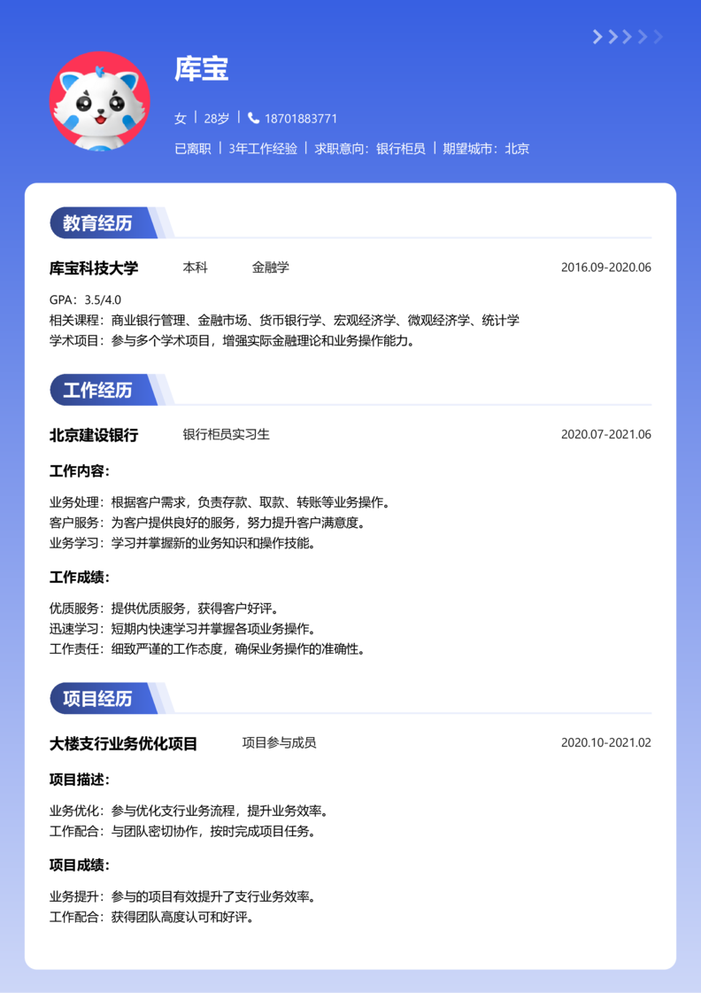 高级[5-10年]-银行柜员简历word模板