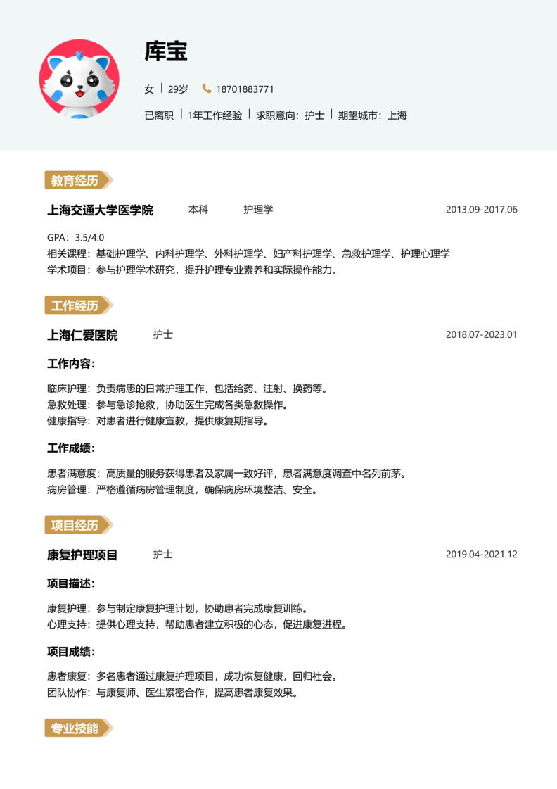 资深[10+年]-护士简历word模板