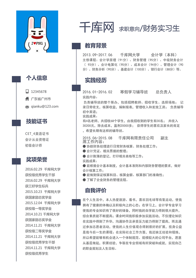 简约财务实习生通用个人简历word简历模板预览