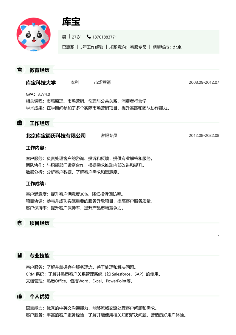 资深[10+年]-客服专员简历word模板