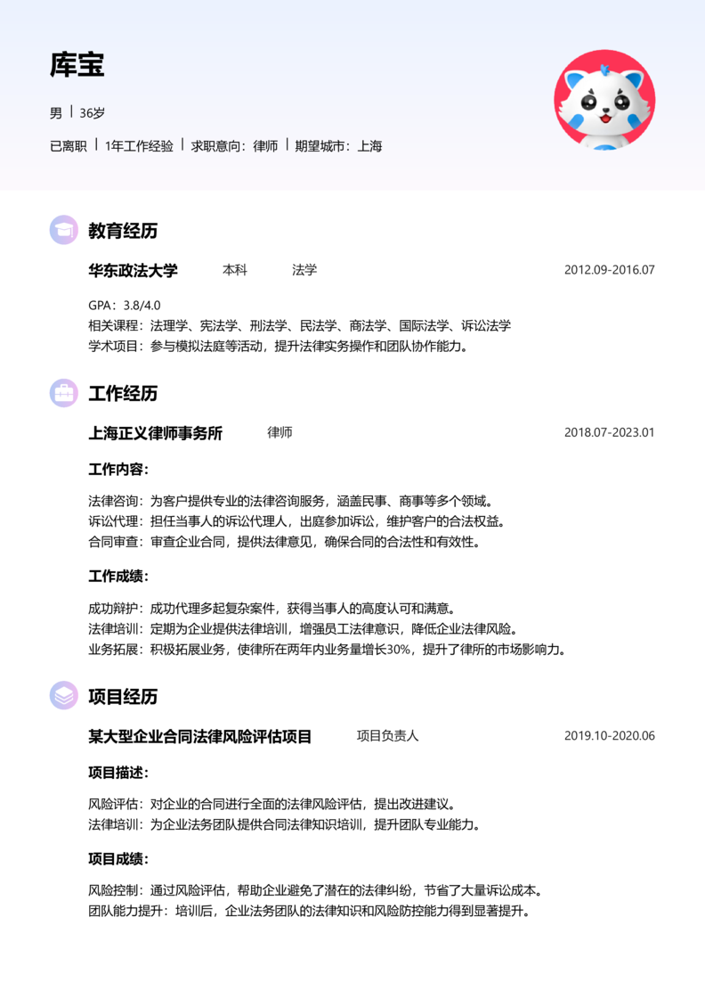 中级[3-5年]-律师简历word模板