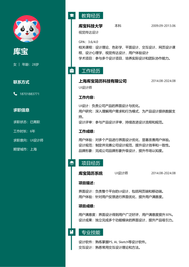 资深[10+年]-UI设计师简历word模板