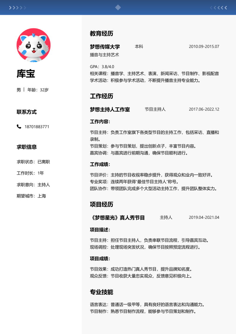 初级[1-3年]-主持人简历word模板