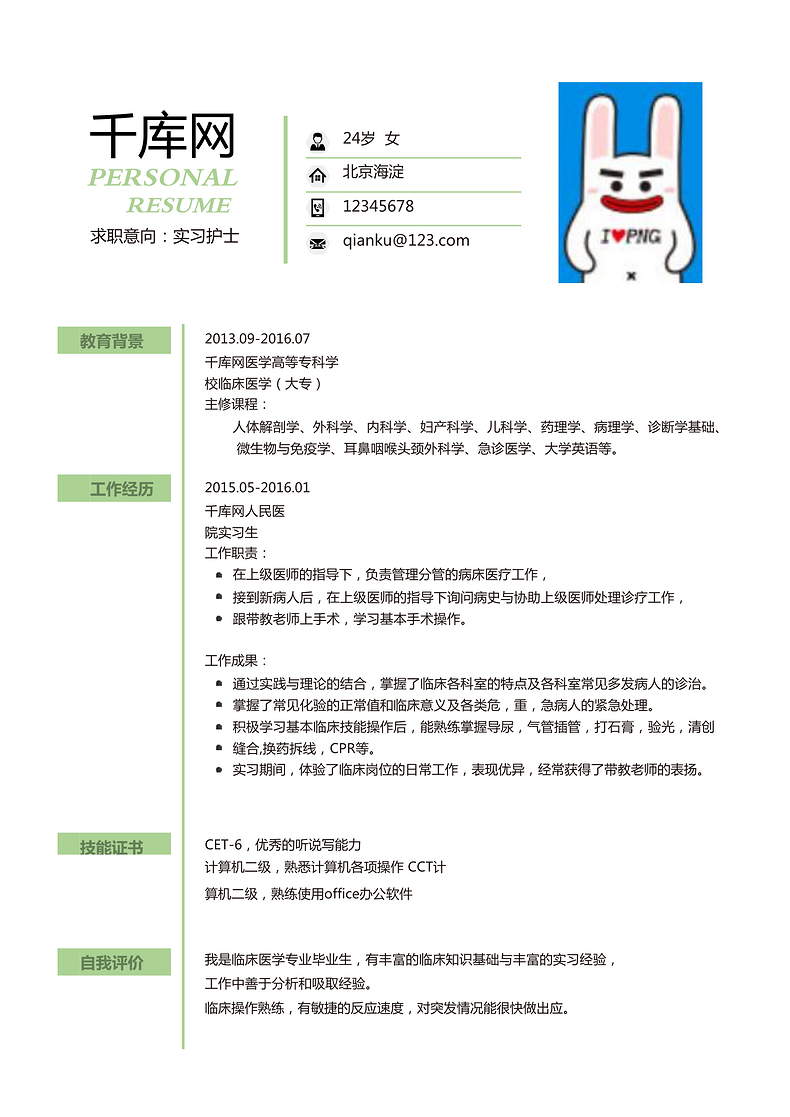 简约实习护士通用个人简历word简历模板预览